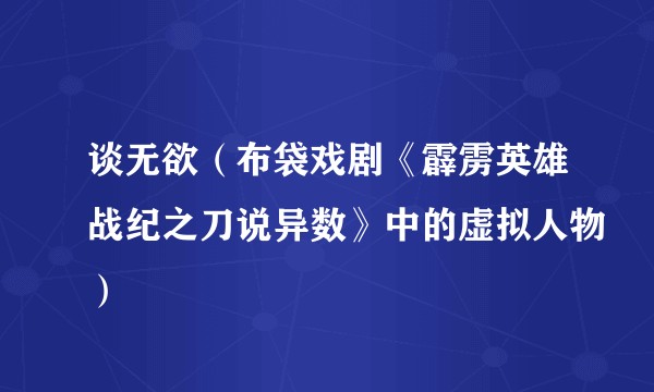谈无欲（布袋戏剧《霹雳英雄战纪之刀说异数》中的虚拟人物）