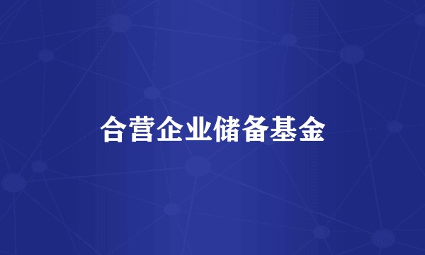合营企业储备基金