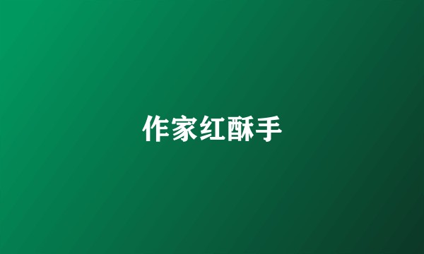 作家红酥手