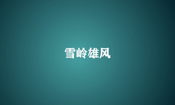 雪岭雄风