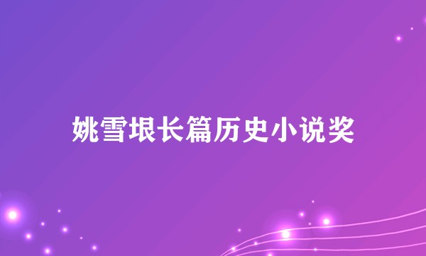 姚雪垠长篇历史小说奖