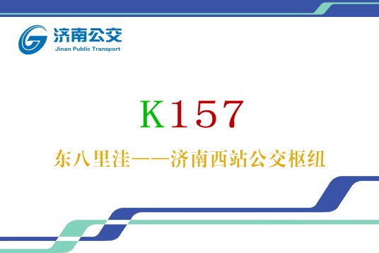 济南公交K157路