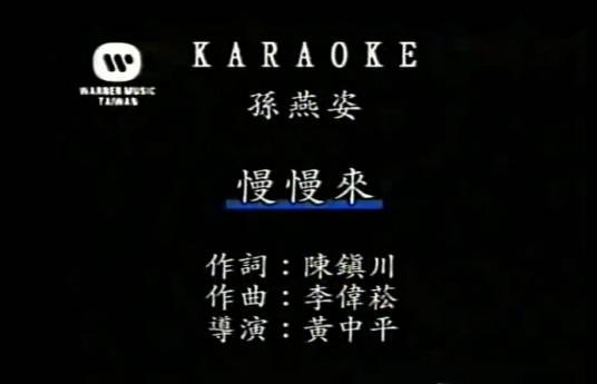 慢慢来（孙燕姿演唱歌曲）