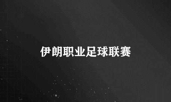 伊朗职业足球联赛