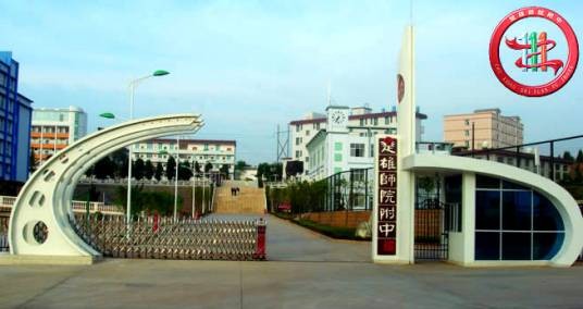 楚雄师范学院附属中学