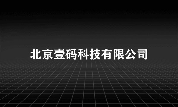 北京壹码科技有限公司