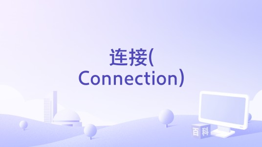 连接(Connection)