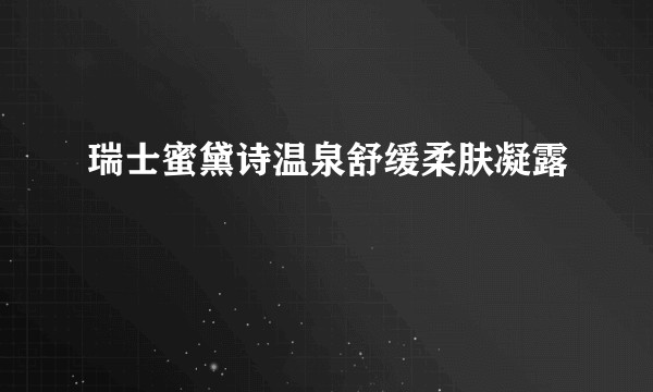 瑞士蜜黛诗温泉舒缓柔肤凝露