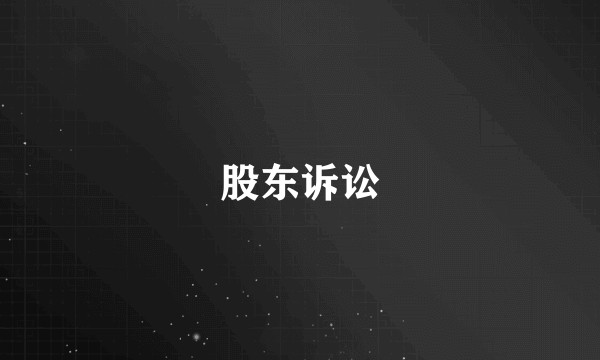 股东诉讼