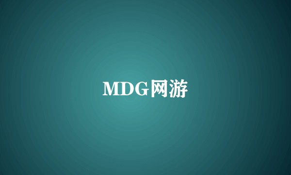 MDG网游