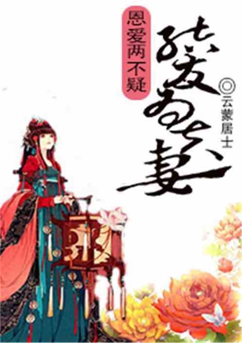 结发为夫妻，恩爱两不疑