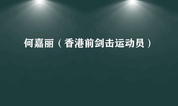 何嘉丽（香港前剑击运动员）