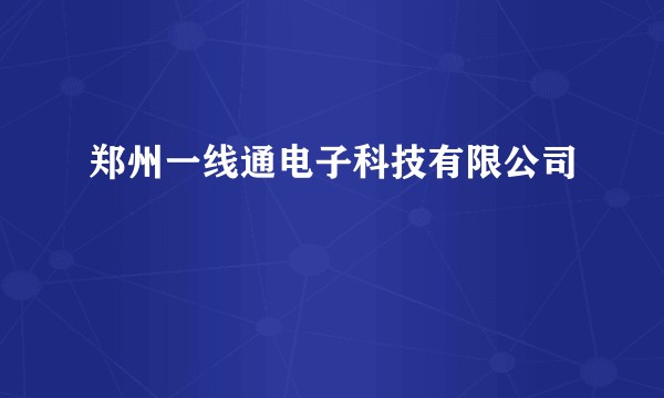 郑州一线通电子科技有限公司