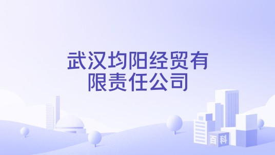 武汉均阳经贸有限责任公司