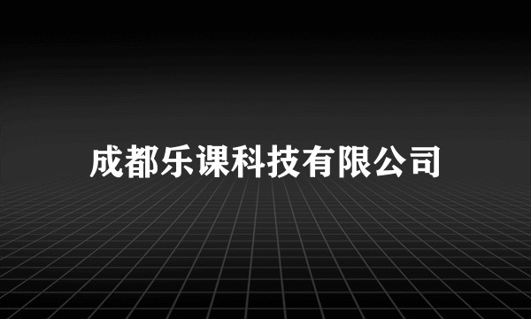 成都乐课科技有限公司