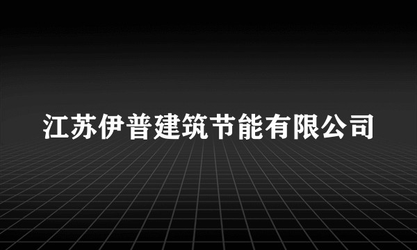 江苏伊普建筑节能有限公司