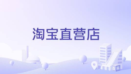 淘宝直营店