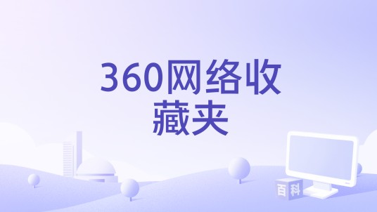 360网络收藏夹