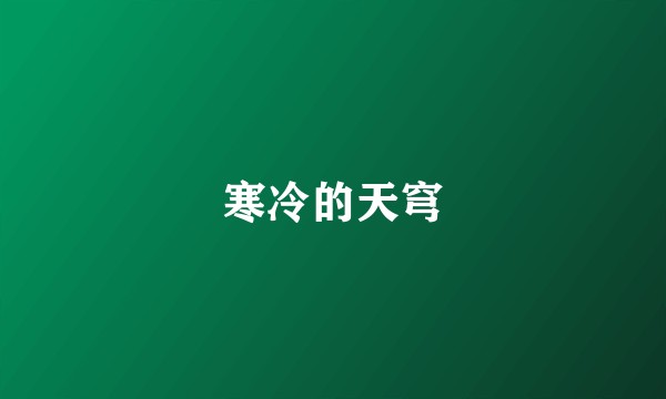 寒冷的天穹