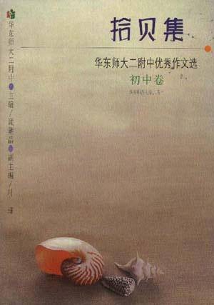 拾贝集――华东师大二附中优秀作文选(初中卷)