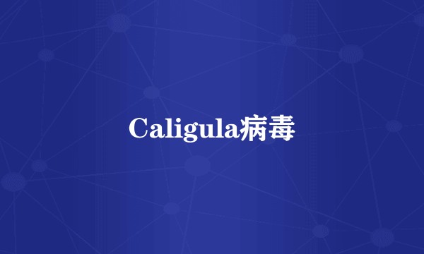 Caligula病毒