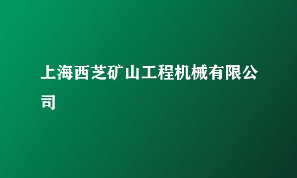 上海西芝矿山工程机械有限公司