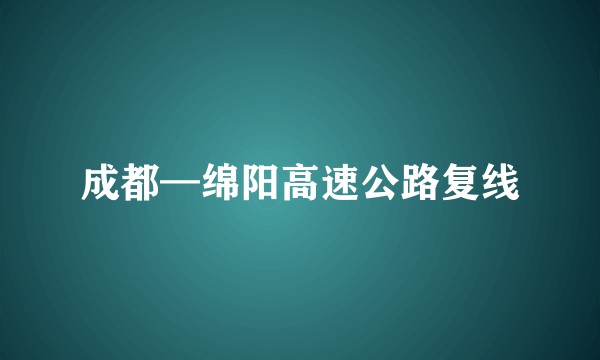 成都—绵阳高速公路复线