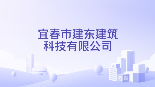 宜春市建东建筑科技有限公司