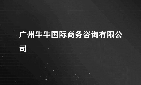 广州牛牛国际商务咨询有限公司