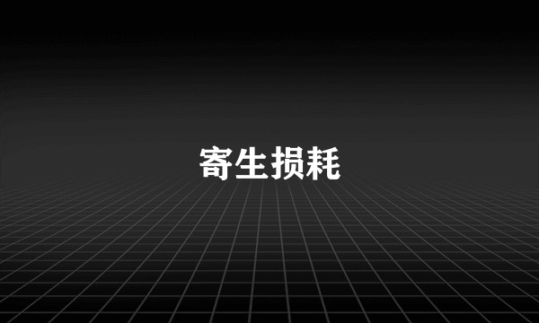 寄生损耗