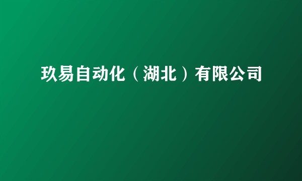 玖易自动化（湖北）有限公司