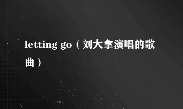 letting go（刘大拿演唱的歌曲）