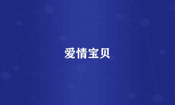 爱情宝贝