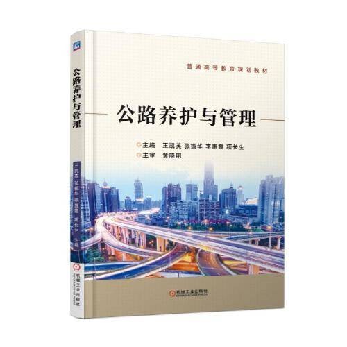 公路养护与管理(2017年机械工业出版社出版的图书)