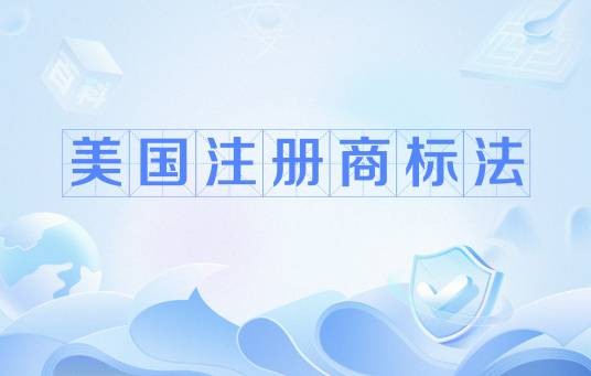 美国注册商标法