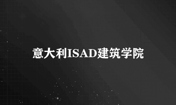 意大利ISAD建筑学院