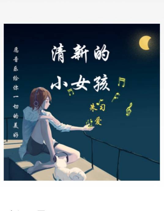 清新的小女孩（2019年朱习爱演唱歌曲）