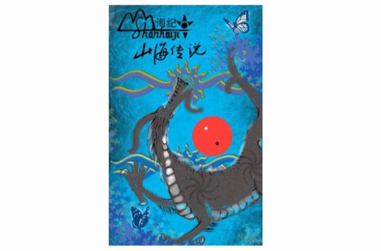 山海纪之山海传说