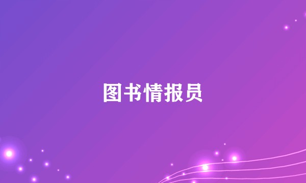 图书情报员