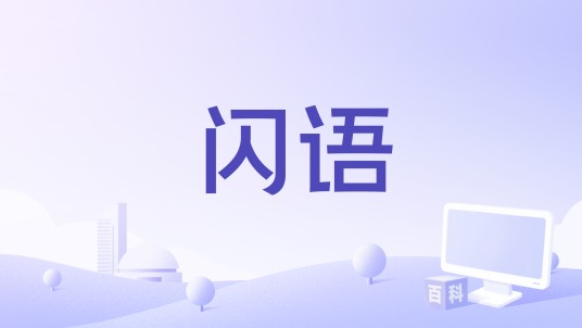 闪语（APP）