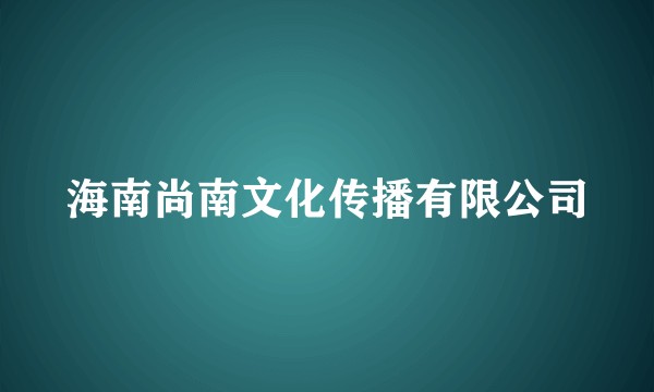海南尚南文化传播有限公司