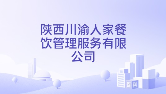 陕西川渝人家餐饮管理服务有限公司