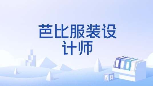芭比服装设计师