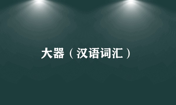 大器（汉语词汇）