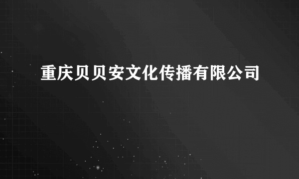 重庆贝贝安文化传播有限公司