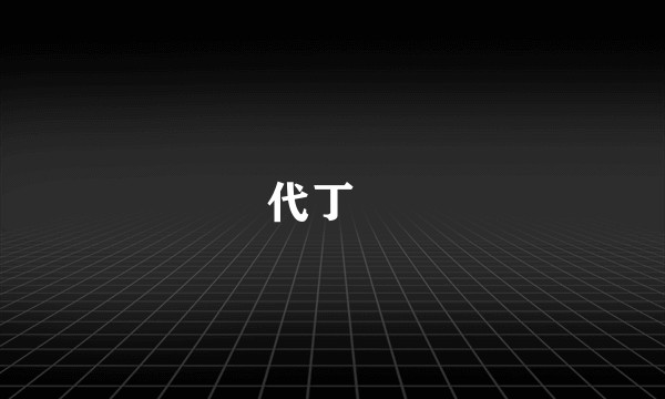 代丁™