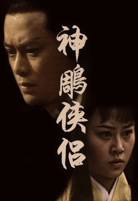 神雕侠侣（1976年罗乐林、李通明主演的电视剧）