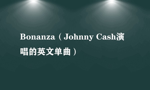 Bonanza（Johnny Cash演唱的英文单曲）