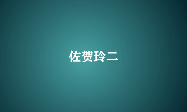 佐贺玲二