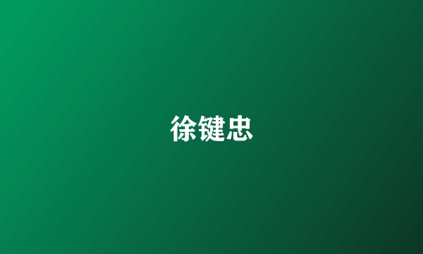 徐键忠